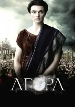 Агора / Agora (2009) фильм скачать через торрет бесплатно в хорошем качестве