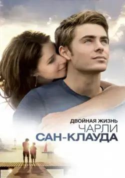 Двойная жизнь Чарли Сан-Клауда / Charlie St. Cloud (2010) фильм скачать через торрет бесплатно в хорошем качестве