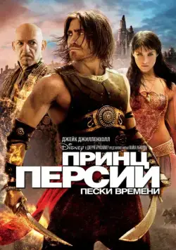 Принц Персии: Пески времени / Prince of Persia: The Sands of Time (2010) фильм скачать через торрет бесплатно в хорошем качестве