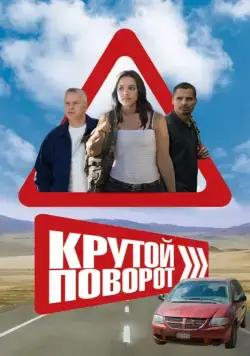 Крутой поворот / The Lucky Ones (2008) фильм скачать через торрет бесплатно в хорошем качестве