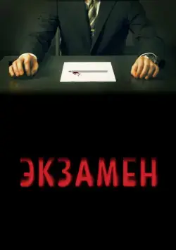 Экзамен / Exam (2009) фильм скачать через торрет бесплатно в хорошем качестве