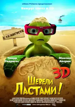 Шевели ластами! / Sammy's avonturen: De geheime doorgang (2010) мультфильм скачать через торрет бесплатно в хорошем качестве