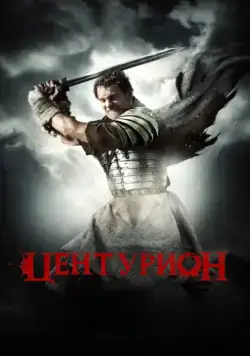 Центурион / Centurion (2010) фильм скачать через торрет бесплатно в хорошем качестве