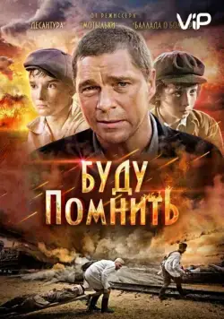 Буду помнить / Ya budu pomnit (2010) cериал скачать через торрет бесплатно в хорошем качестве