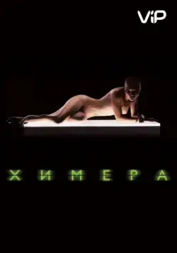 Химера / Splice (2009) фильм скачать через торрет бесплатно в хорошем качестве