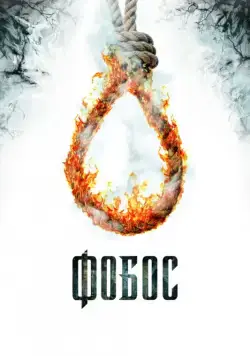 Фобос. Клуб страха / Phobos (2010) cериал скачать через торрет бесплатно в хорошем качестве