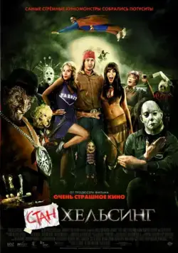 Стан Хельсинг / Stan Helsing (2009) фильм скачать через торрет бесплатно в хорошем качестве