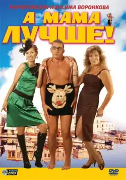 А мама лучше! (2010) cериал скачать через торрет бесплатно в хорошем качестве