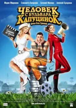 Человек с бульвара КапуциноК (2009) cериал скачать через торрет бесплатно в хорошем качестве