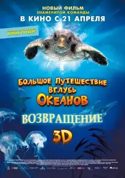 Большое путешествие вглубь океанов: Возвращение / Turtle: The Incredible Journey (2009) фильм скачать через торрет бесплатно в хорошем качестве