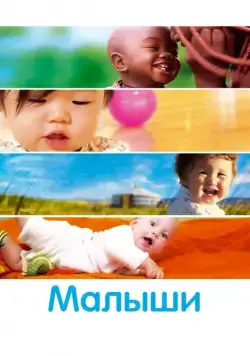 Малыши / Bébé(s) (2010) фильм скачать через торрет бесплатно в хорошем качестве