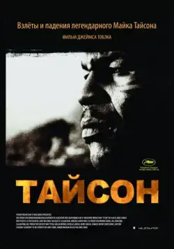 Тайсон / Tyson (2008) фильм скачать через торрет бесплатно в хорошем качестве