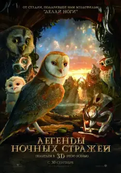 Легенды ночных стражей / Legend of the Guardians: The Owls of Ga’Hoole (2010) мультфильм скачать через торрет бесплатно в хорошем качестве