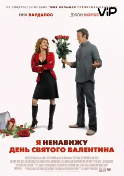 Я ненавижу день Святого Валентина / I Hate Valentine's Day (2009) фильм скачать через торрет бесплатно в хорошем качестве