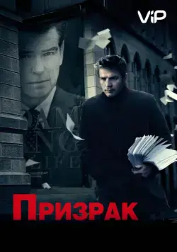 Призрак / The Ghost Writer (2009) фильм скачать через торрет бесплатно в хорошем качестве