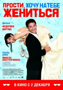 Прости, хочу на тебе жениться / Scusa ma ti voglio sposare (2010) фильм скачать через торрет бесплатно в хорошем качестве