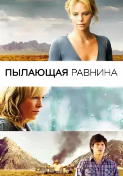 Пылающая равнина / The Burning Plain (2008) фильм скачать через торрет бесплатно в хорошем качестве