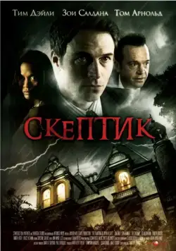 Скептик / The Haunting of Bryan Becket (2007) фильм скачать через торрет бесплатно в хорошем качестве