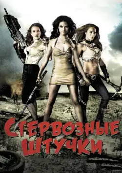 Стервозные штучки / Bitch Slap (2009) фильм скачать через торрет бесплатно в хорошем качестве