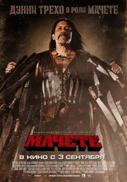 Мачете / Machete (2010) фильм скачать через торрет бесплатно в хорошем качестве