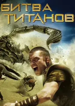 Скачать Битва Титанов / Clash of the Titans(2010) фильм с торрента бесплатно