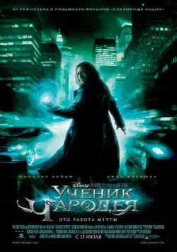 Ученик чародея / The Sorcerer's Apprentice (2010) фильм скачать через торрет бесплатно в хорошем качестве