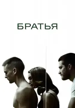 Братья / Brothers (2009) фильм скачать через торрет бесплатно в хорошем качестве