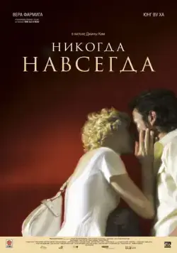 Никогда-навсегда / Never Forever (2007) фильм скачать через торрет бесплатно в хорошем качестве