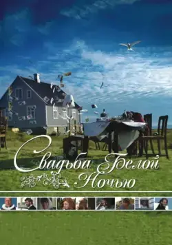 Свадьба белой ночью / Brúðguminn (2007) фильм скачать через торрет бесплатно в хорошем качестве