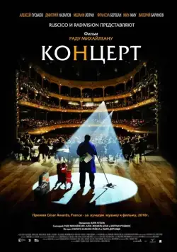 Концерт / Le concert (2009) фильм скачать через торрет бесплатно в хорошем качестве