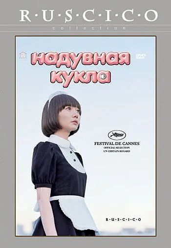 Надувная кукла / Kuki Ningyo (2009) фильм скачать через торрет бесплатно в хорошем качестве