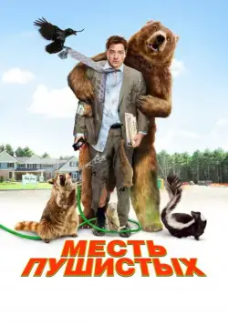 Месть пушистых / Furry Vengeance (2010) фильм скачать через торрет бесплатно в хорошем качестве