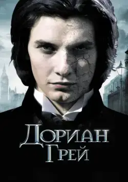 Дориан Грей / Dorian Gray (2009) фильм скачать через торрет бесплатно в хорошем качестве
