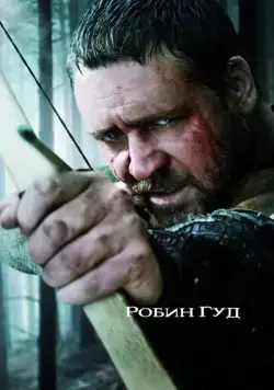 Робин Гуд / Robin Hood (2010) фильм скачать через торрет бесплатно в хорошем качестве