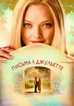 Письма к Джульетте / Letters to Juliet (2010) фильм скачать через торрет бесплатно в хорошем качестве