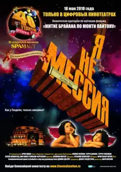 Я не мессия / Not the Messiah: He's a Very Naughty Boy (2010) фильм скачать через торрет бесплатно в хорошем качестве