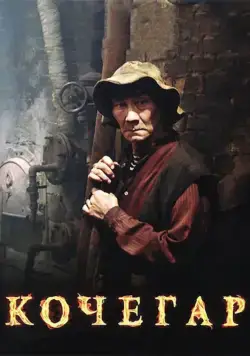 Кочегар / Kochegar (2010) cериал скачать через торрет бесплатно в хорошем качестве