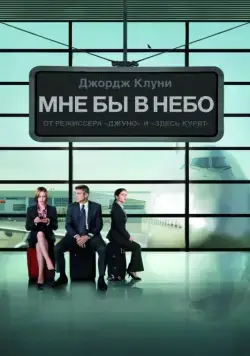 Мне бы в небо / Up in The Air (2009) фильм скачать через торрет бесплатно в хорошем качестве
