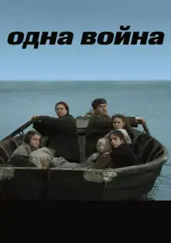 Одна война (2009) cериал скачать через торрет бесплатно в хорошем качестве
