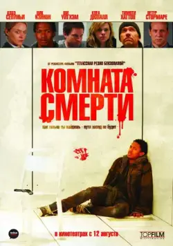Комната смерти / The Killing Room (2008) фильм скачать через торрет бесплатно в хорошем качестве