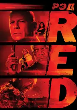 РЭД / RED (2010) фильм скачать через торрет бесплатно в хорошем качестве