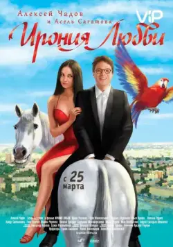 Ирония любви (2010) cериал скачать через торрет бесплатно в хорошем качестве
