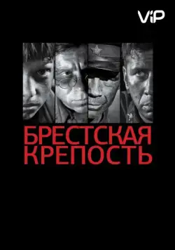 Скачать Брестская крепость(2010) cериал с торрента бесплатно