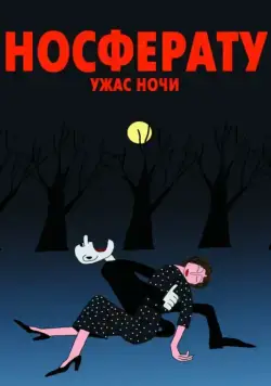 Носферату. Ужас ночи (2010) мультфильм скачать через торрет бесплатно в хорошем качестве