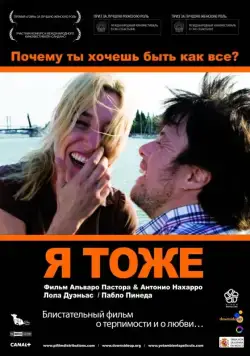 Я тоже / Yo, también (2009) фильм скачать через торрет бесплатно в хорошем качестве