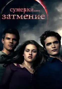 Сумерки. Сага. Затмение / The Twilight Saga: Eclipse (2010) фильм скачать торрент файле бесплатно Скачать Сумерки. Сага. Затмение / The Twilight Saga: Eclipse(2010) фильм с торрента бесплатно