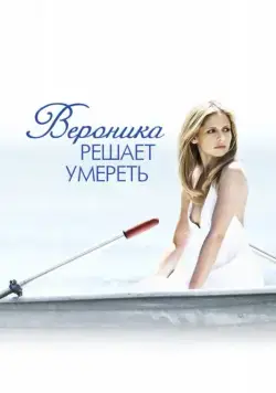 Вероника решает умереть / Veronika Decides to Die (2009) фильм скачать через торрет бесплатно в хорошем качестве