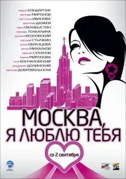 Москва, я люблю тебя! / Moscow, I Love You! (2009) cериал скачать через торрет бесплатно в хорошем качестве