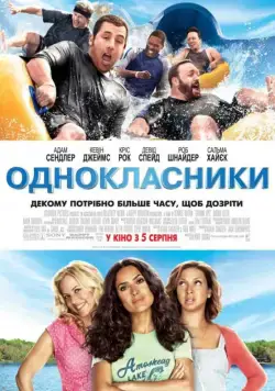 Одноклассники / Grown Ups (2010) фильм скачать через торрет бесплатно в хорошем качестве