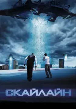 Скайлайн / Skyline (2010) фильм скачать через торрет бесплатно в хорошем качестве